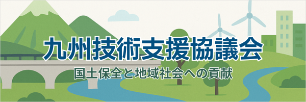 九州技術支援協議会